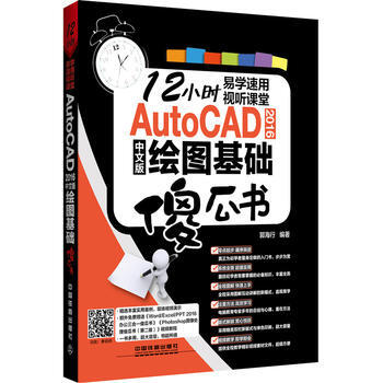 AutoCAD 2016中文版绘图基础傻瓜书 郭海行 pdf epub mobi 电子书 下载