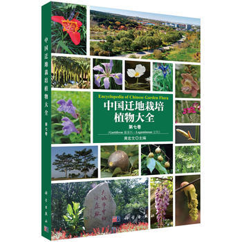 中国迁地栽培植物大全:第七卷:藤黄科 豆科 9787030459664