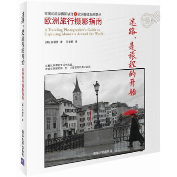 迷路,是旅程的开始:欧洲旅行摄影指南 9787302349839 清华大学出版社