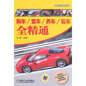 购车/驾车/养车/玩车全精通 9787111350309 机械工业出版社 pdf epub mobi 电子书 下载