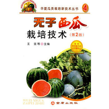 无子西瓜栽培技术(第2版) pdf epub mobi 电子书 下载
