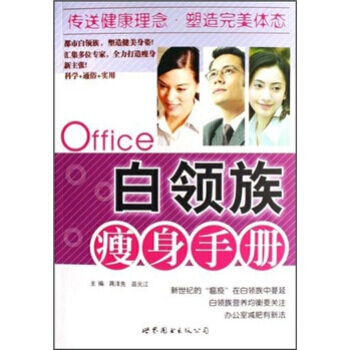 白领族瘦身手册 蒋泽先,苗元江 pdf epub mobi 电子书 下载