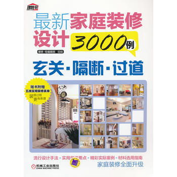 新家庭装修设计3000例:玄关 隔断 过道 9787111402534 机械工业出版社 pdf epub mobi 电子书 下载