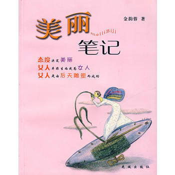 美丽笔记 9787536046719 花城出版社 pdf epub mobi 电子书 下载