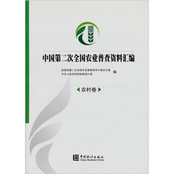 中国第二次全国农业普查资料汇编:农村卷(附光盘1张)