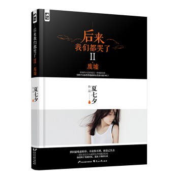 后来我们都哭了II 废墟 9787551121811 花山文艺出版社
