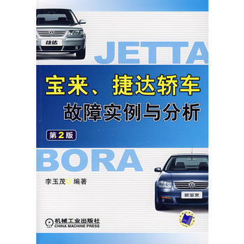 宝来、捷达轿车故障实例与分析(第2版) 9787111159766 机械工业出版社 pdf epub mobi 电子书 下载