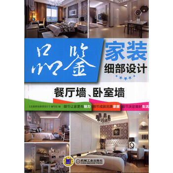 品鉴家装细部设计餐厅墙、卧室墙 9787111471561 机械工业出版社 pdf epub mobi 电子书 下载