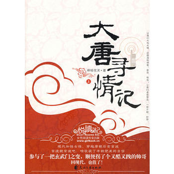 大唐寻情记(上) 9787807555995 花山文艺出版社有限责任公司 pdf epub mobi 电子书 下载