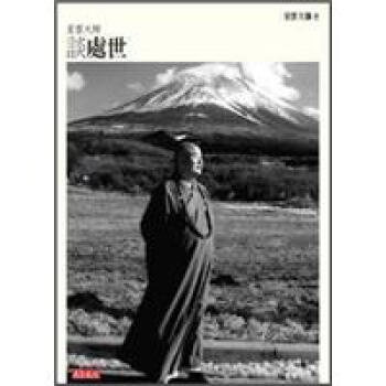 星雲大師談處世 (新版) pdf epub mobi 电子书 下载