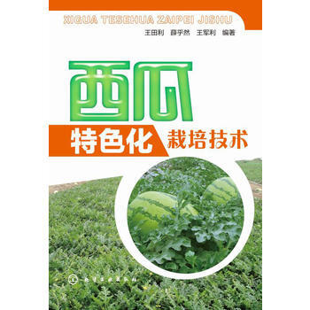 西瓜特色化栽培技术 王田利, 薛乎然, 王军利 pdf epub mobi 电子书 下载