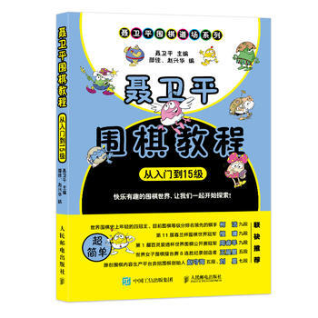 聂卫平围棋教程(从入门到15级)