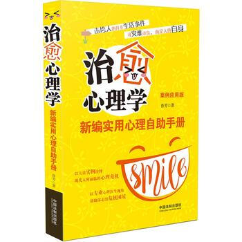 治愈心理学:新编实用心理自助手册(案例应用版)