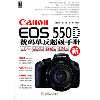 Canon EOS 550D数码单反超级手册(新) 9787111322801 机械工业出 pdf epub mobi 电子书 下载