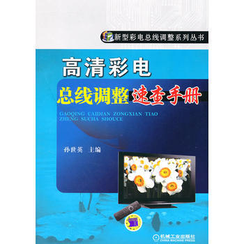 高清彩电总线调整速查手册 9787111328452 机械工业出版社 pdf epub mobi 电子书 下载