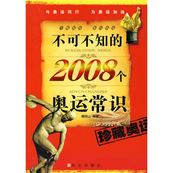 不可不知的2008個奧運常識 9787507522914 華文齣版社 pdf epub mobi 下载