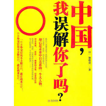 中国,我误解你了吗?(加藤嘉一亲笔) 9787507532203 华文出版社