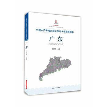 中国水产养殖区域分布与水体资源图集:广东 9787547833254