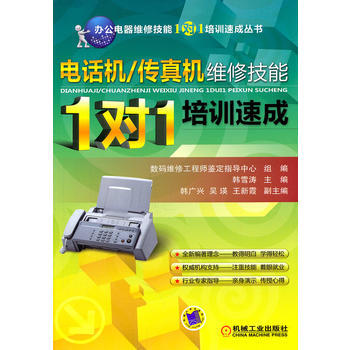 电话机/传真机维修技能“1对1”培训速成 9787111349617 机械工业出版社 pdf epub mobi 电子书 下载