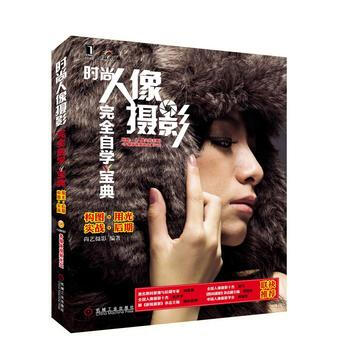 时尚人像摄影完全自学宝典 9787111350361 机械工业出版社