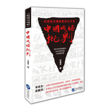 中国成语批判 9787507542240 华文出版社 pdf epub mobi 电子书 下载