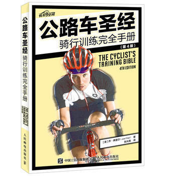 公路車聖經——騎行訓練完全手冊(第4版) pdf epub mobi 下载