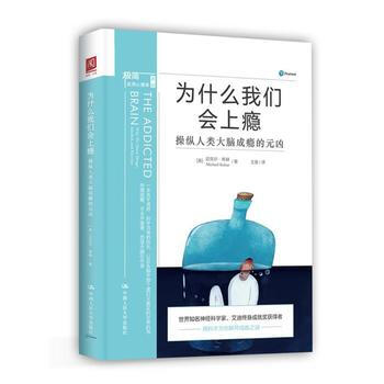 正版国为什么我们会上瘾:操纵人类大脑成瘾的元凶9787300243580【美】迈克尔·库赫