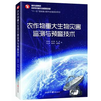 农作物重大生物灾害监测与预警技术 pdf epub mobi 电子书 下载