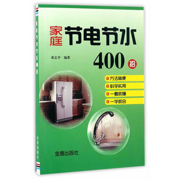 正版国家庭节电节水400招9787518611669黄志平 pdf epub mobi 电子书 下载