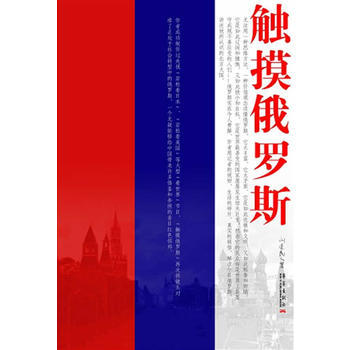 触摸俄罗斯 9787802522916 暂无 pdf epub mobi 电子书 下载