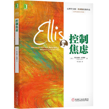 控制焦虑 9787111450818 机械工业出版社