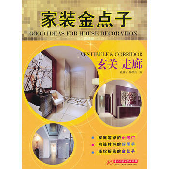 家装金点子：玄关 走廊 9787560972572 华中科技大学出版社 pdf epub mobi 电子书 下载