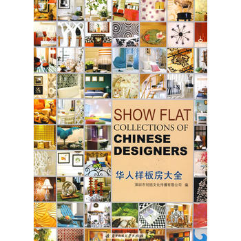 华人样板房大全 9787560955933 华中科技大学出版社 pdf epub mobi 电子书 下载