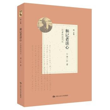 和记者谈心——记者的访问记(汤一介集) pdf epub mobi 电子书 下载