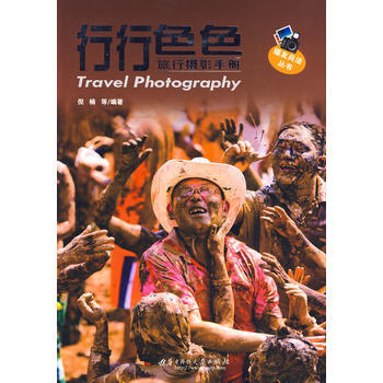 行行—旅行摄影手册(倪楠) 9787560954936 华中科技大学出版社