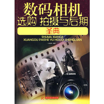 数码相机选购 拍摄与后期圣典(赵道强) 9787560958729 华中科技大学出版社 pdf epub mobi 下载