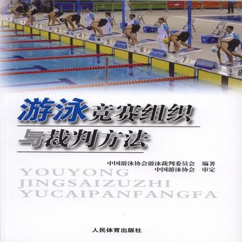 遊泳競賽組織與裁判方法 pdf epub mobi 下载
