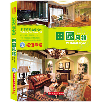 私享样板生活：田园风格 9787560987422 华中科技大学出版社 pdf epub mobi 电子书 下载