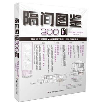 正版国隔间图鉴300例9787535787460自由之丘 pdf epub mobi 电子书 下载