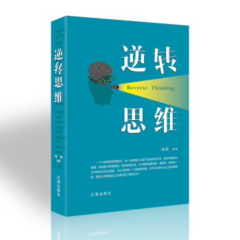 经典励志心理学成功学书籍学习心理学沟通技巧逆转思维学会为人处事微表情微动作微心理人生励志哲学管理学 逆转思维 pdf epub mobi 电子书 下载