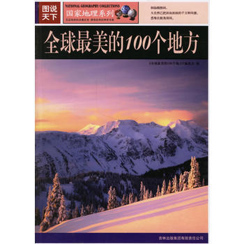 图说天下:全球美的100个地方 9787807206378 吉林出版社 pdf epub mobi 电子书 下载