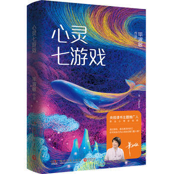 正版国心灵七游戏9787540483487毕淑敏,博集天卷 出品