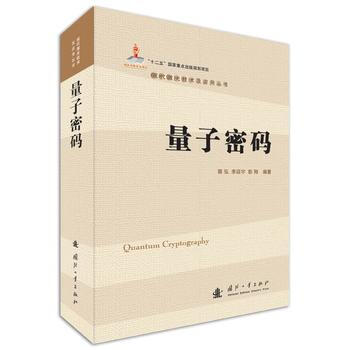 量子密码 pdf epub mobi 电子书 下载
