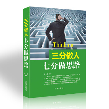 经典励志心理学成功学书籍学习心理学沟通技巧逆转思维学会为人处事微表情微动作微心理人生励志哲学管理学 三分做人七分做思路 pdf epub mobi 电子书 下载