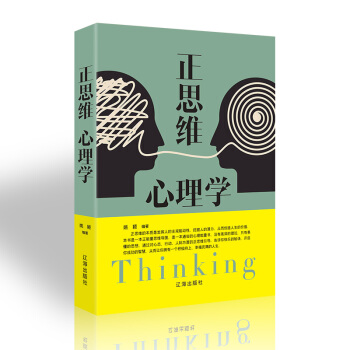 經典勵誌心理學成功學書籍學習心理學溝通技巧逆轉思維學會為人處事微錶情微動作微心理人生勵誌哲學管理學 正思維心理學 pdf epub mobi 電子書 下載