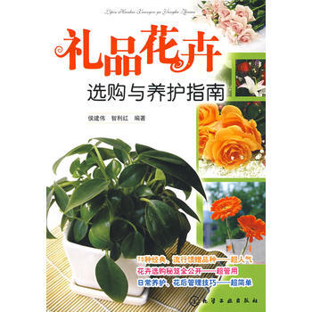 礼品花卉选购与养护指南 9787122039712 化学工业出版社 pdf epub mobi 电子书 下载
