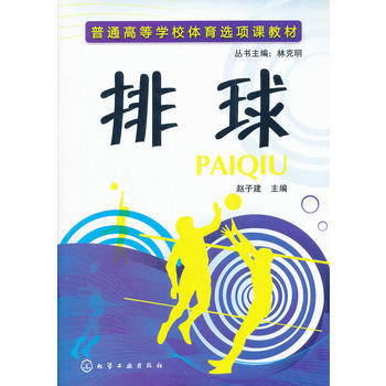 排球(趙子建) 9787122124302 化學工業齣版社 pdf epub mobi 下载