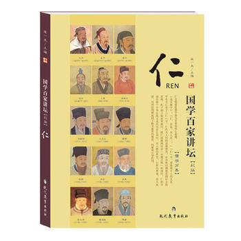 国学百家讲坛 儒学：仁 pdf epub mobi 电子书 下载