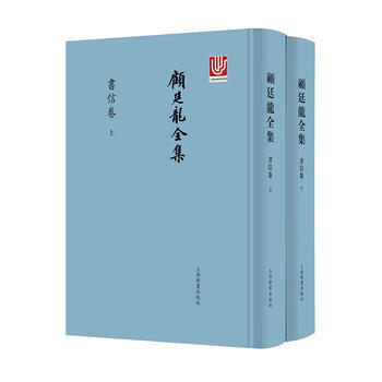 顾廷龙全集书信卷 9787532650477