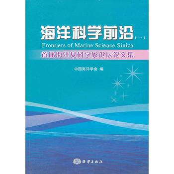 海洋科学前沿(一)首届海洋女科学家论坛论文集 pdf epub mobi 下载